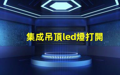 集成吊頂led燈打開(kāi)只發(fā)弱光不亮 led燈打開(kāi)只發(fā)弱光不亮開(kāi)一段就又亮了